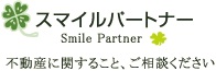 スマイルパートナー Smile Partner 不動産に関すること、ご相談ください